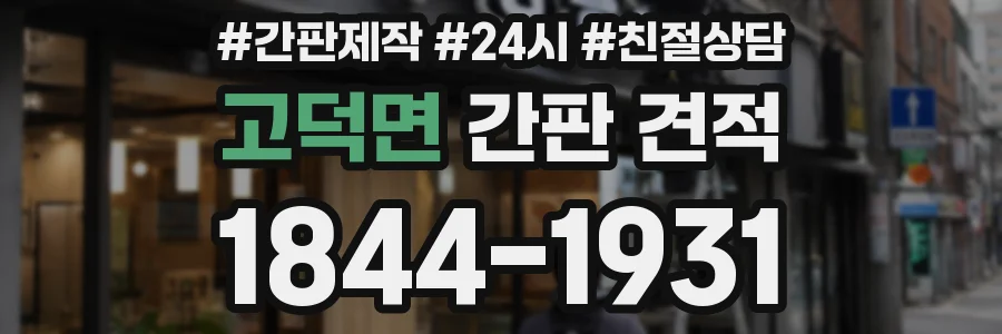 고덕면 간판 견적
