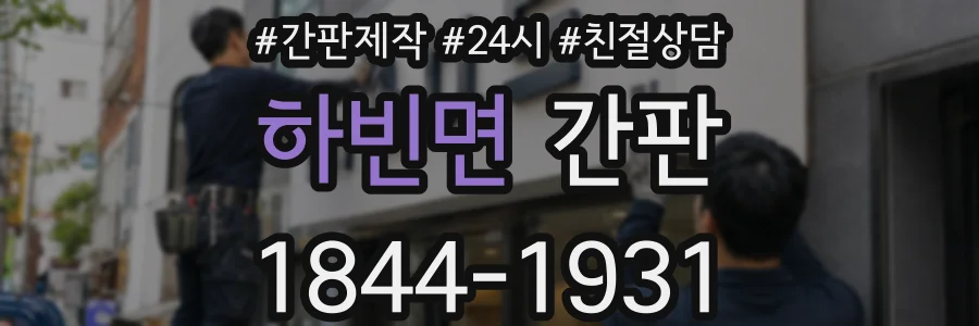 하빈면 간판