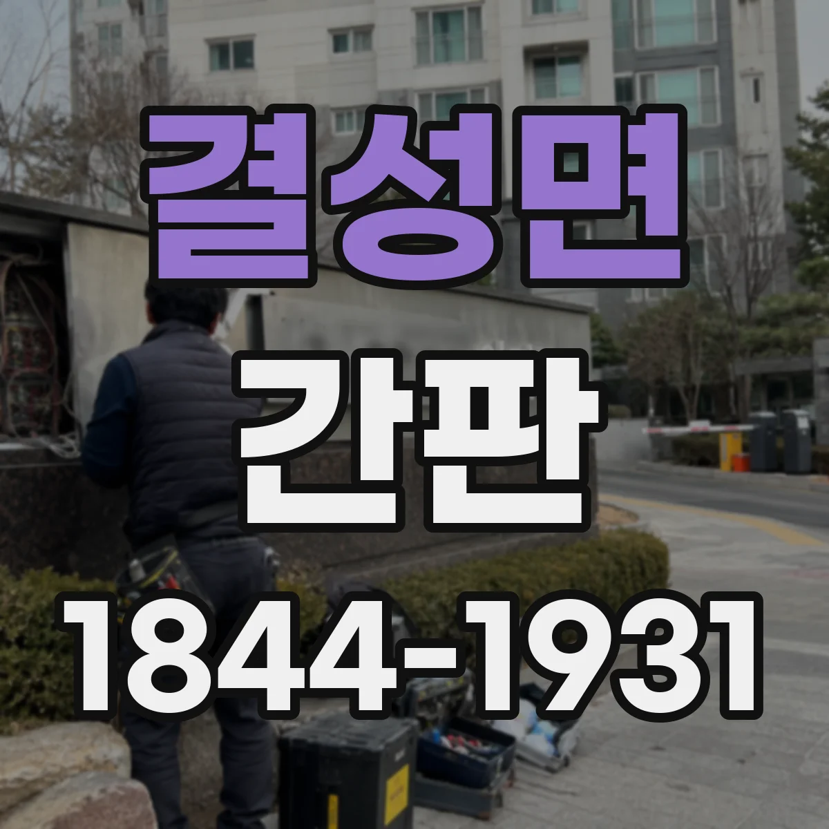 결성면 간판