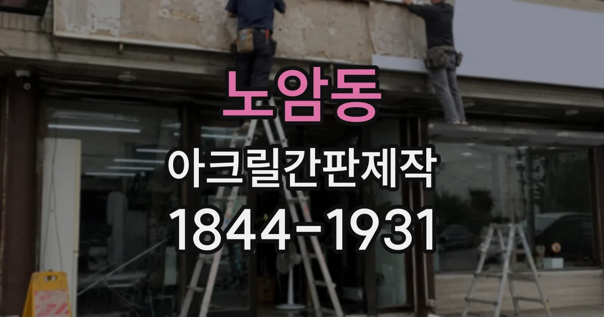 노암동 아크릴간판제작 매장 입구 안쪽을 정돈하는 간판 구성