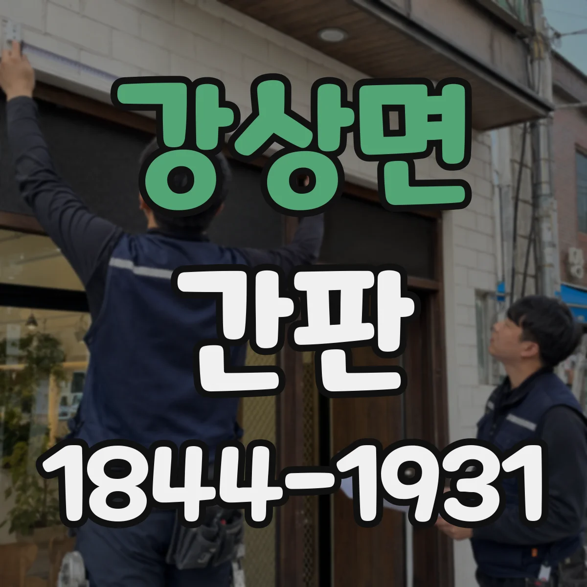 강상면 간판