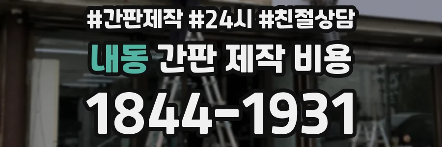 내동 간판 제작 비용