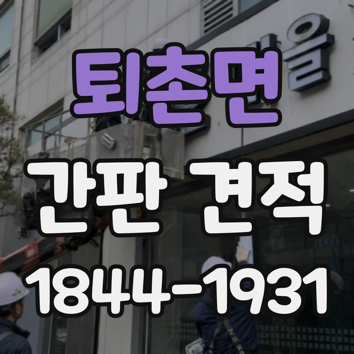 퇴촌면 간판 견적