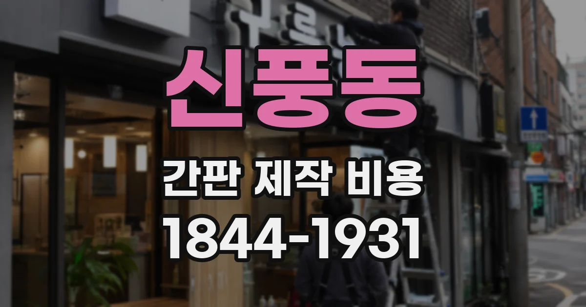 신풍동 간판 제작 비용