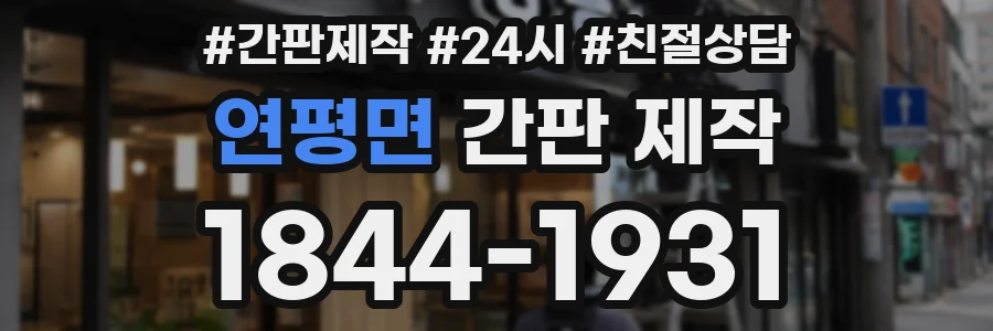 연평면 간판 제작