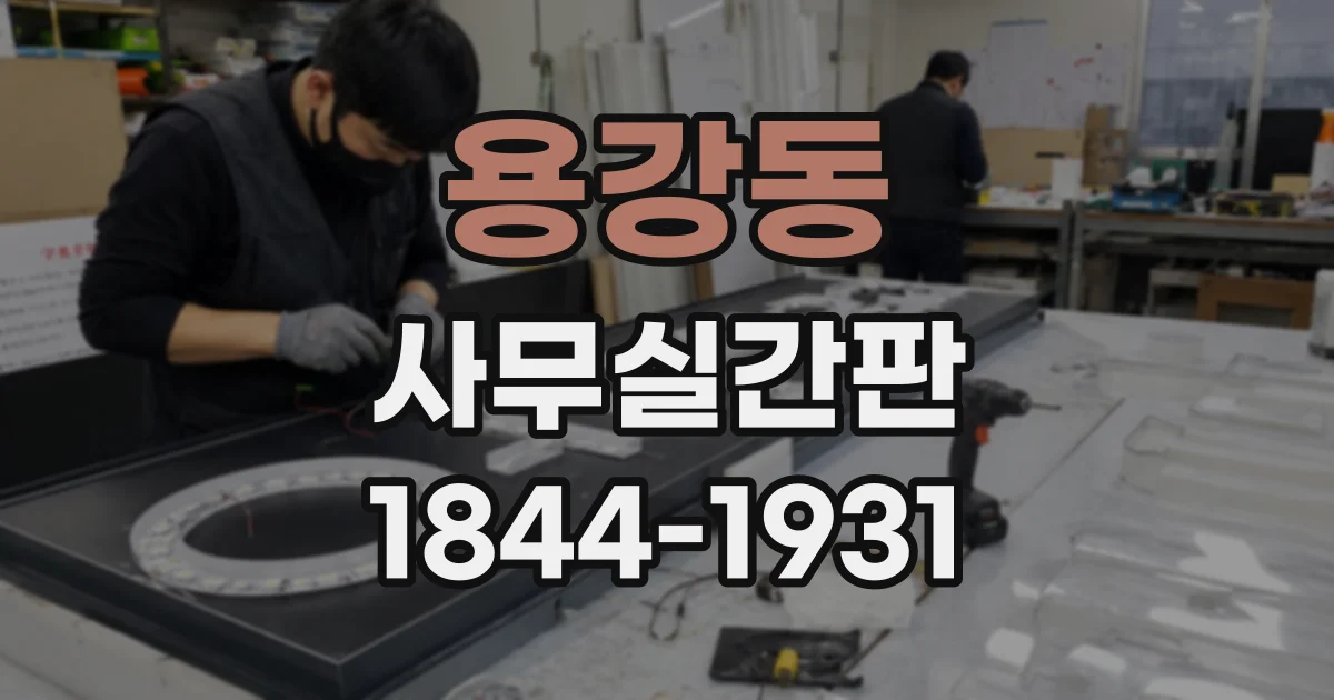 용강동 사무실간판