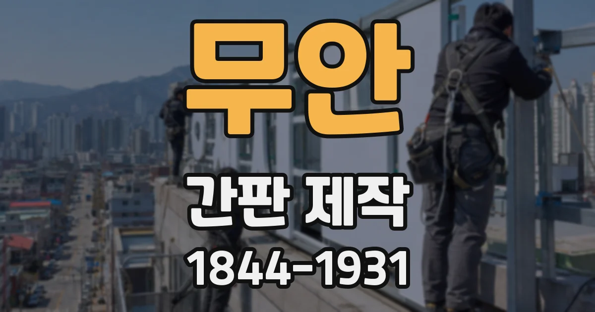 무안 간판 제작