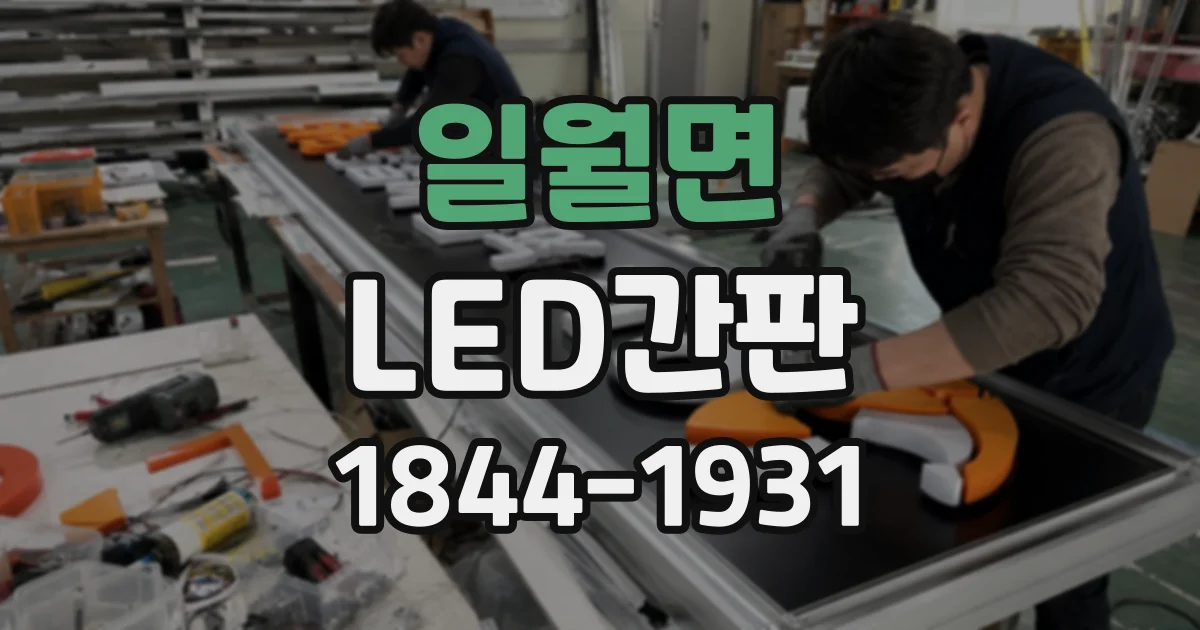 일월면 LED간판