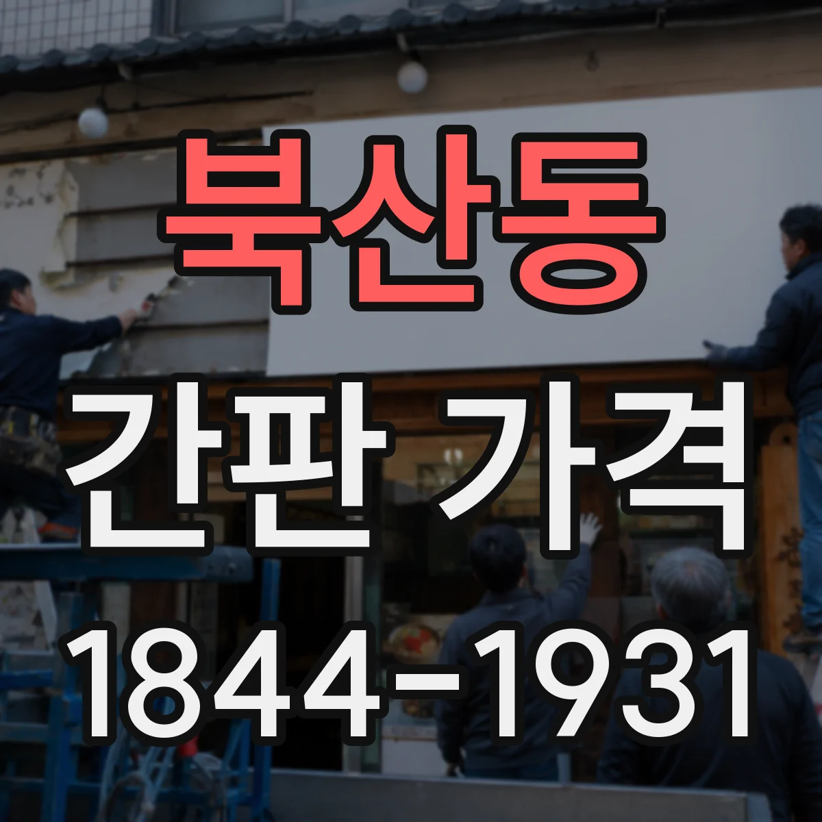 북산동 간판 가격