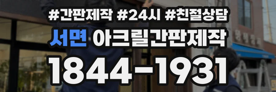 서면 아크릴간판제작 상담 전화 1844-1931