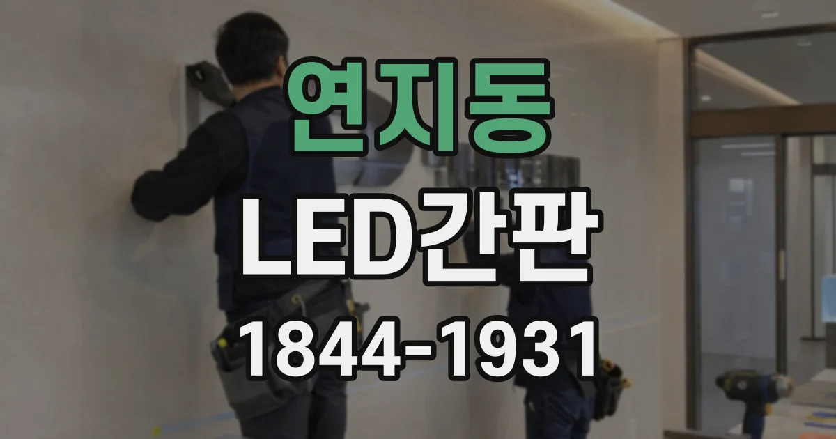 연지동 LED간판