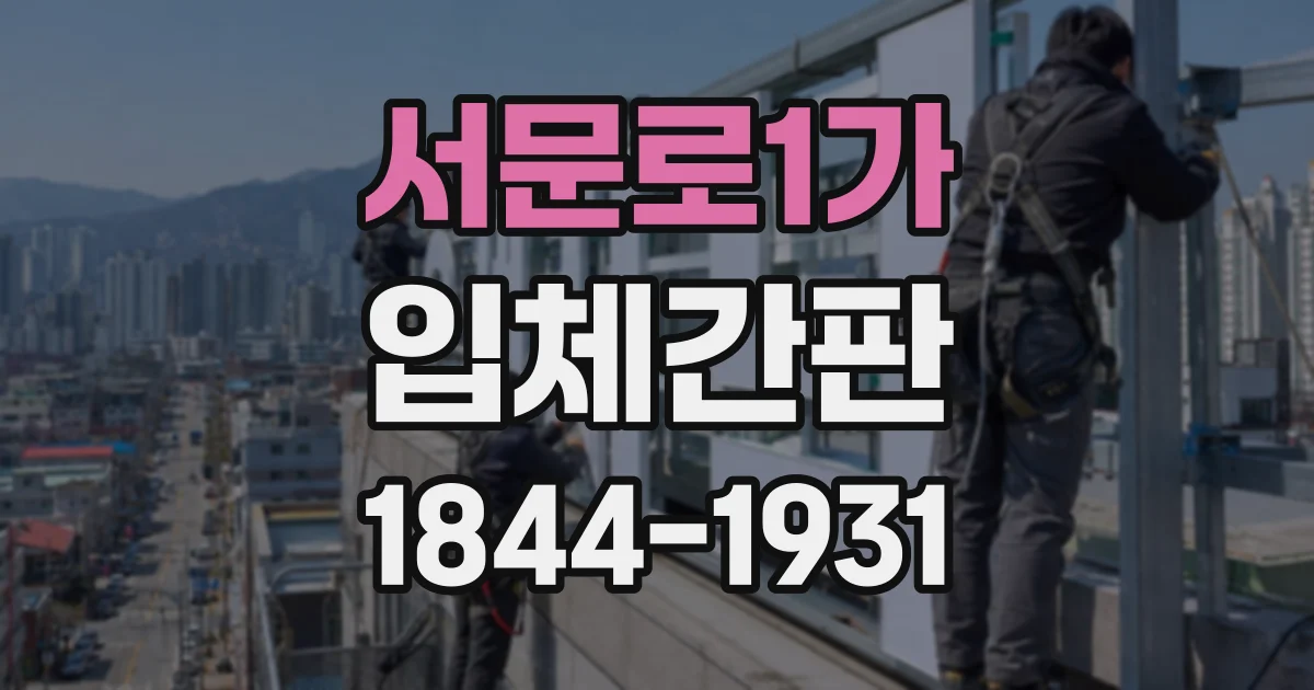 서문로1가 입체간판