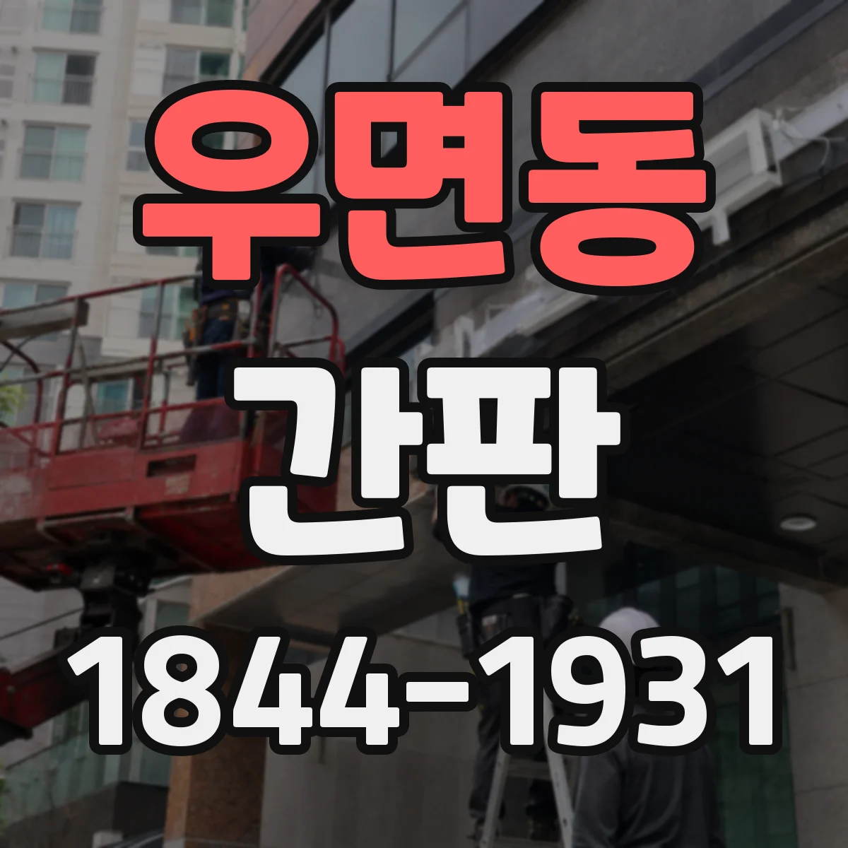 우면동 간판