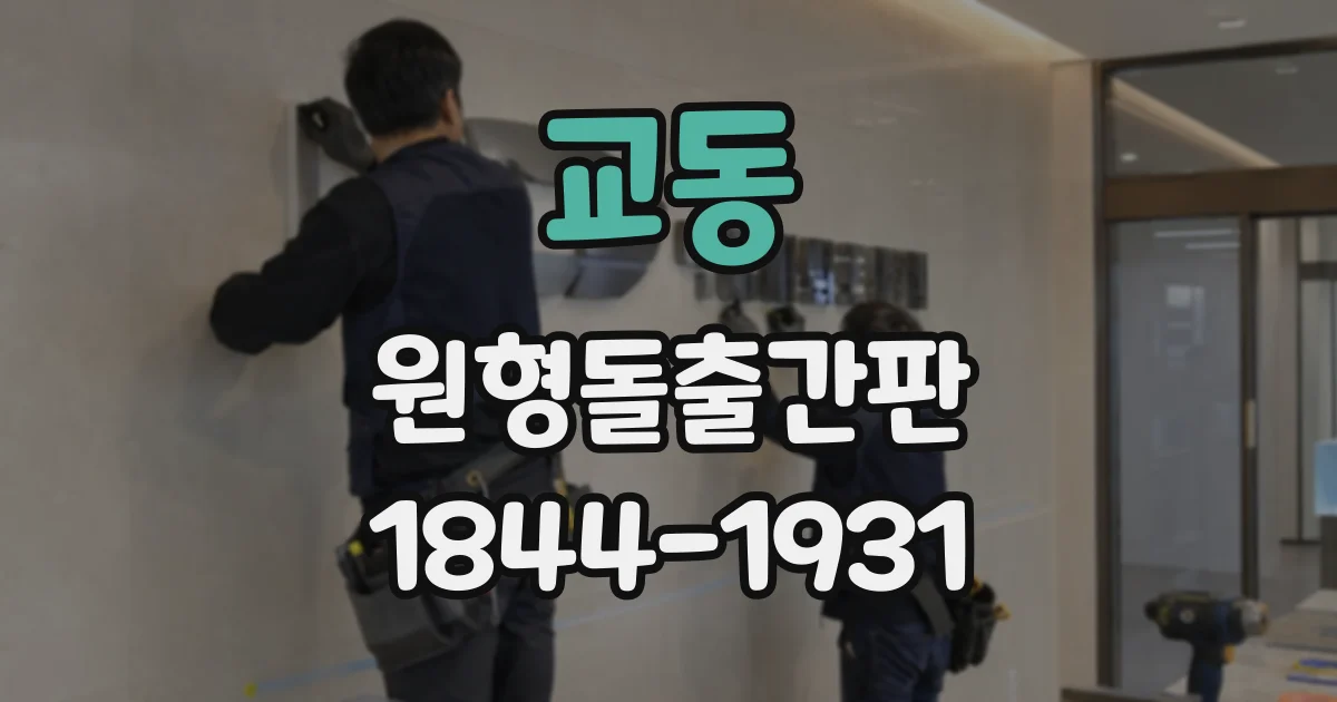 교동 원형돌출간판