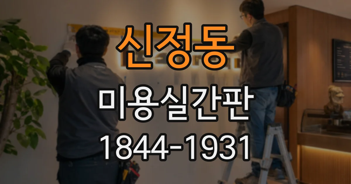 신정동 미용실간판