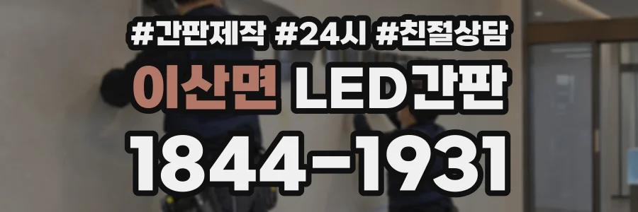 이산면 LED간판 상담 전화 1844-1931