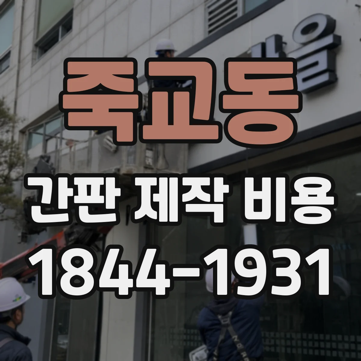 죽교동 간판 제작 비용