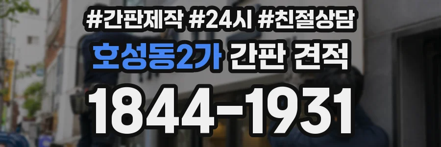 호성동2가 간판 견적