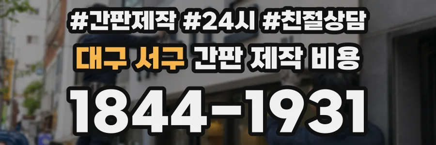 대구 서구 간판 제작 비용