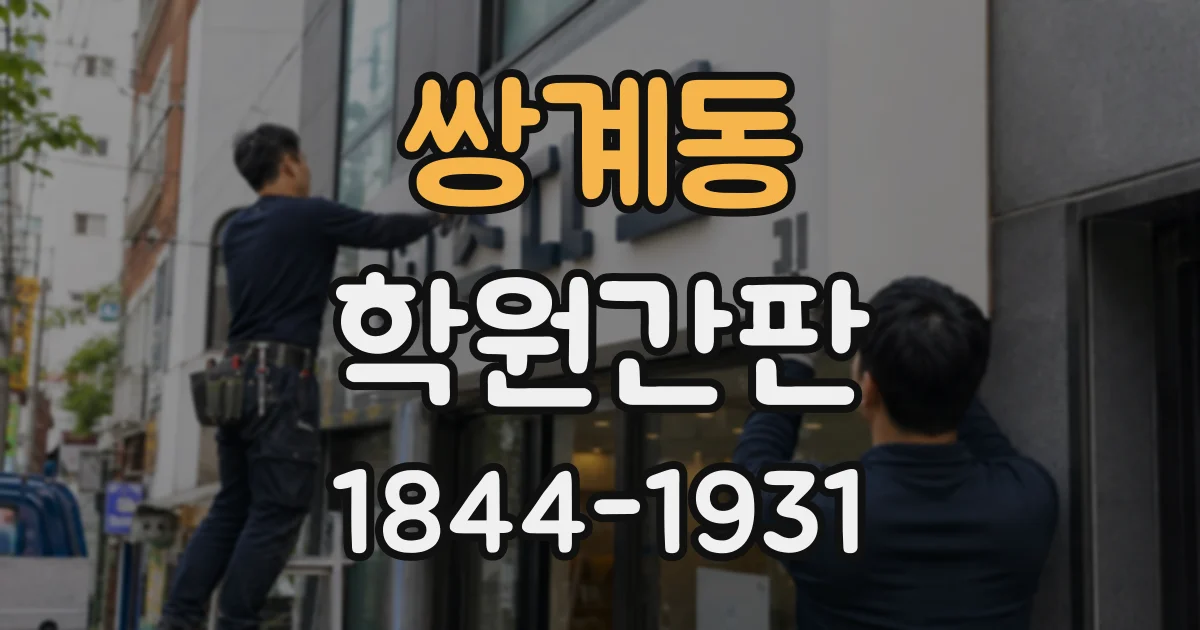 쌍계동 학원간판