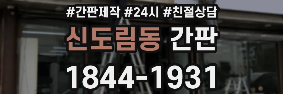 신도림동 간판