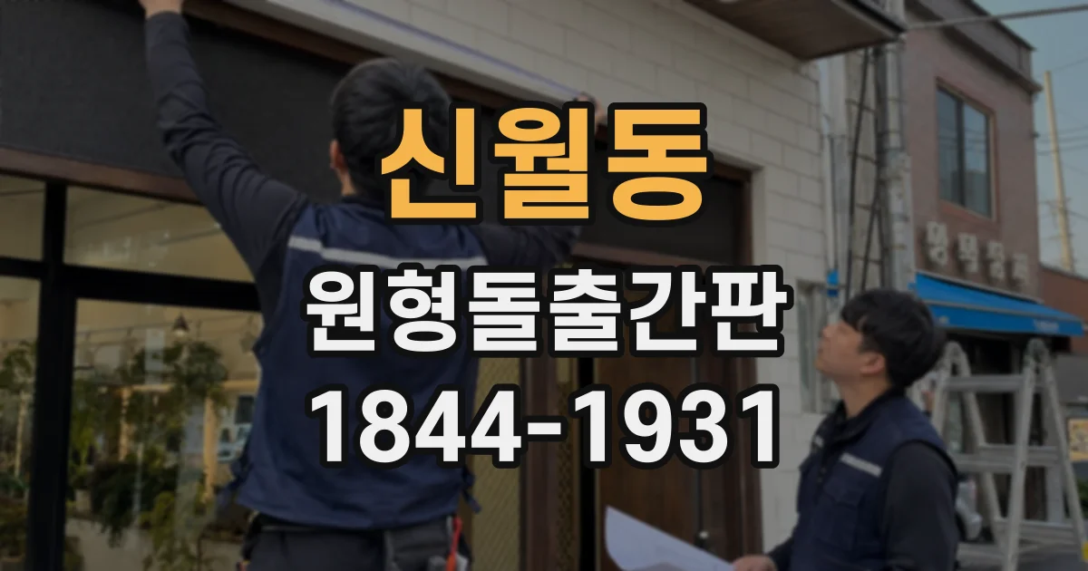 신월동 원형돌출간판