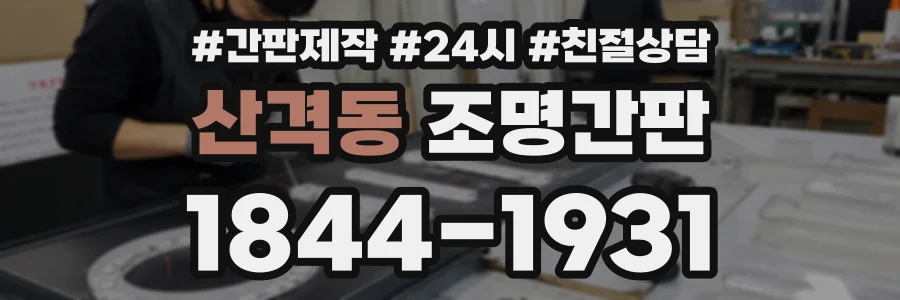 산격동 조명간판 상담 전화 1844-1931