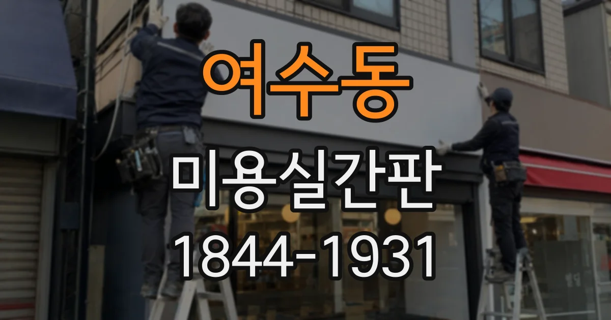 여수동 미용실간판