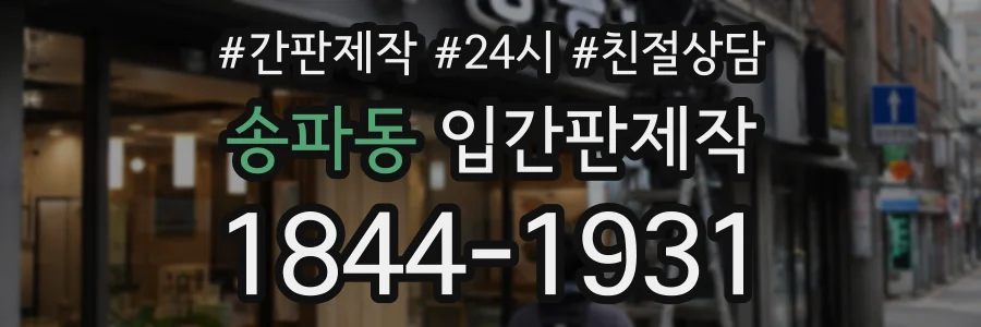 송파동 입간판제작 상담 전화 1844-1931