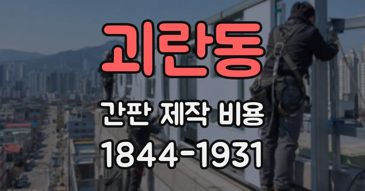 괴란동 간판 제작 비용