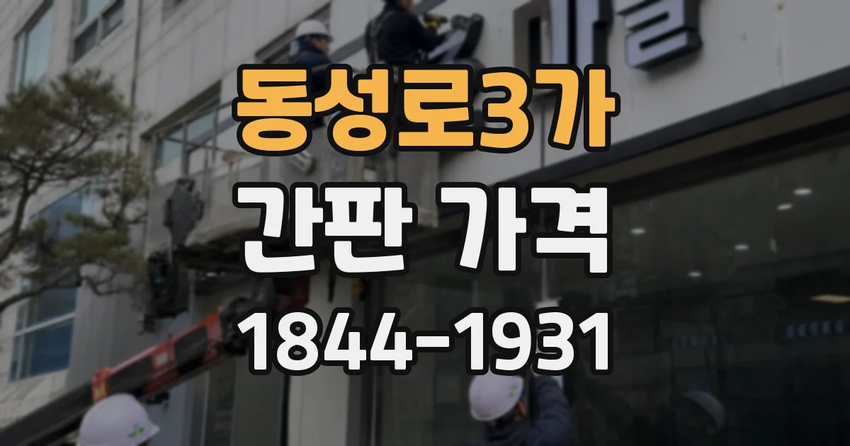 동성로3가 간판 가격