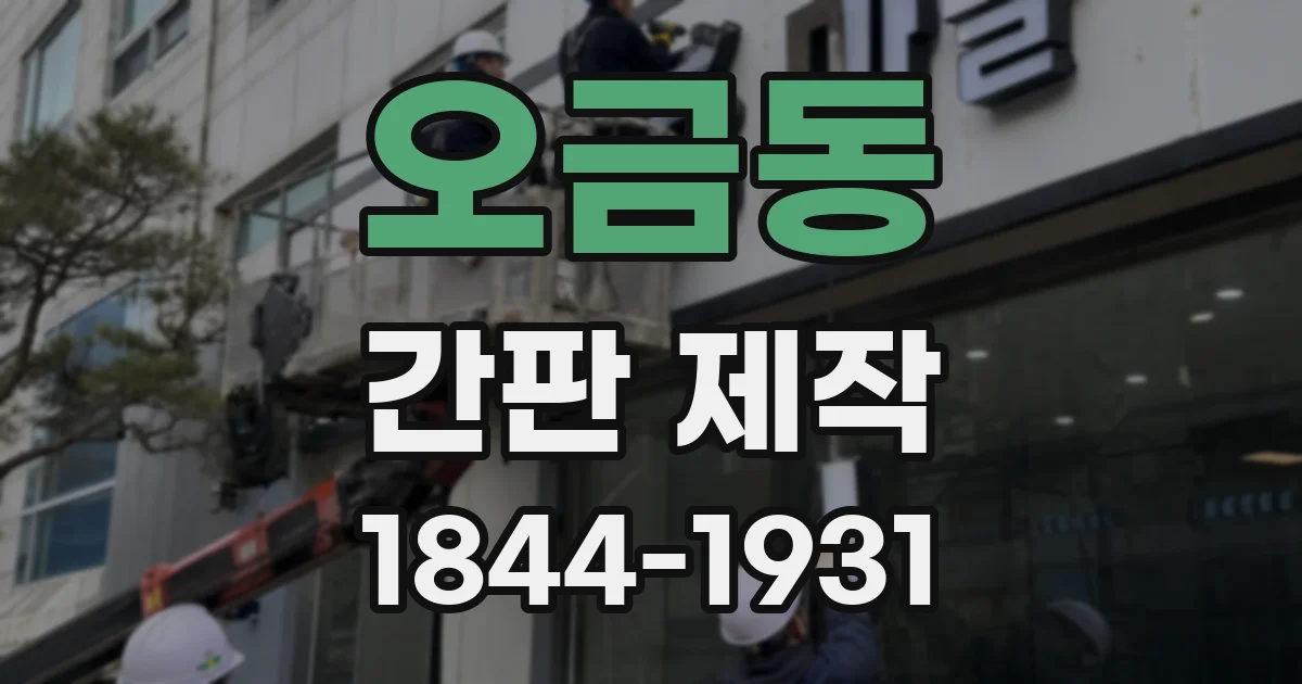 오금동 간판 제작