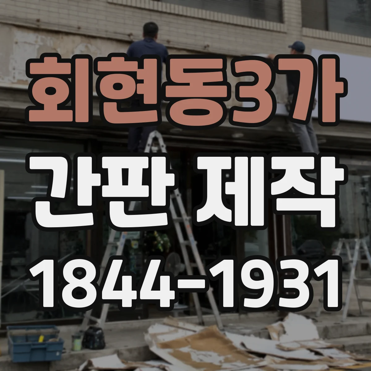 회현동3가 간판 제작