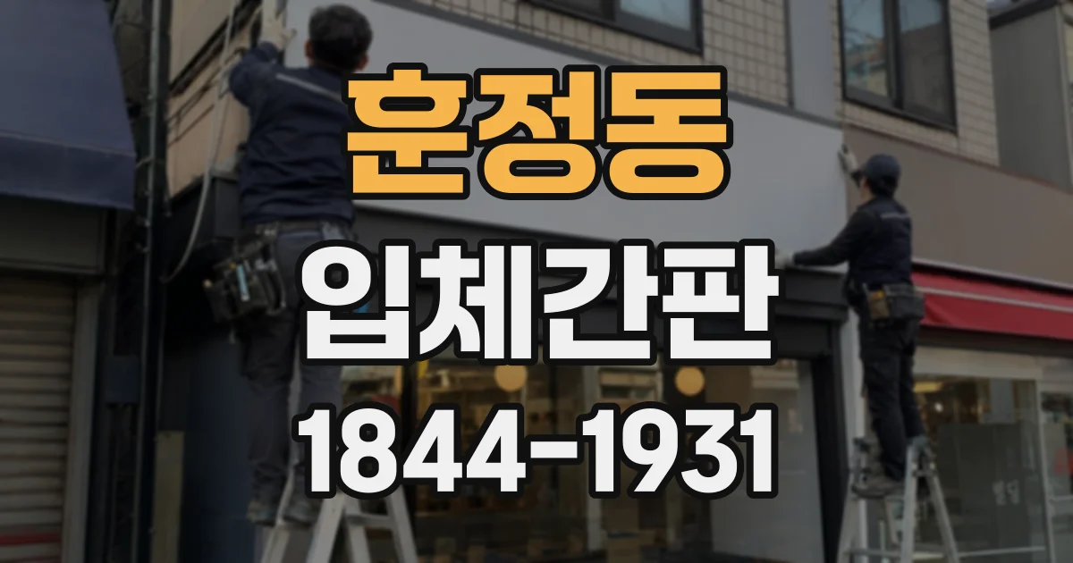 훈정동 입체간판