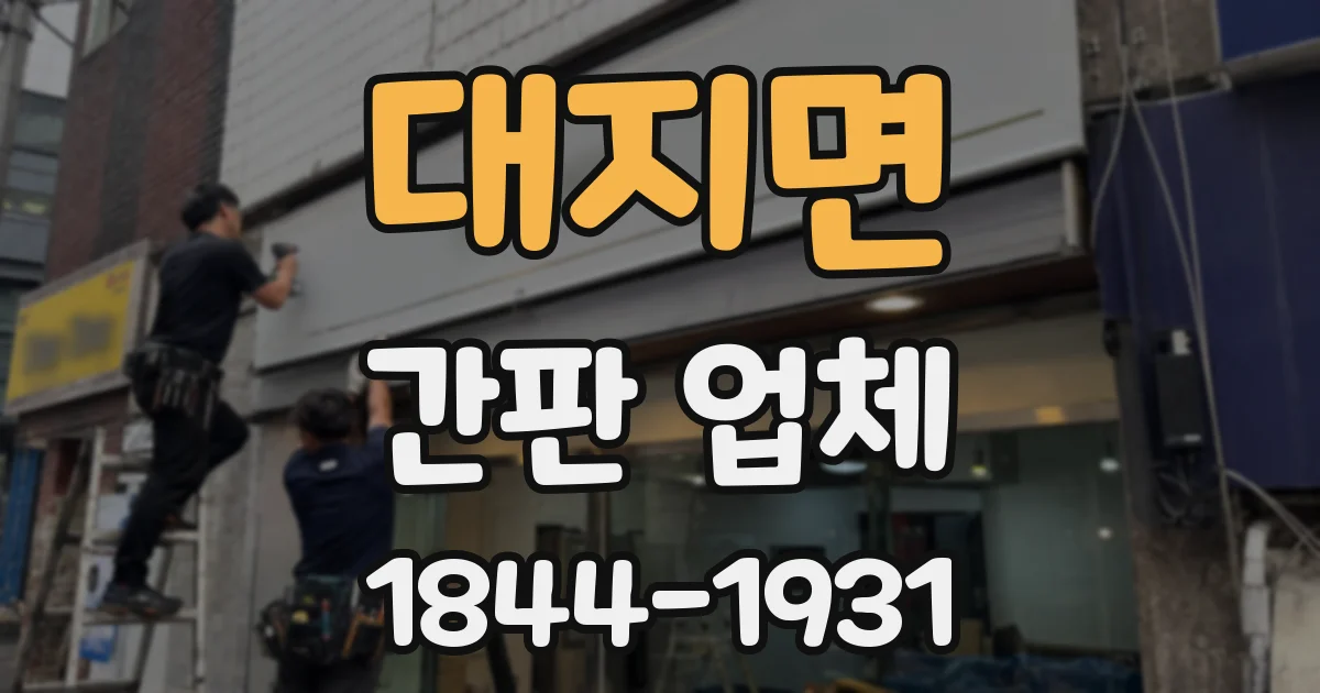 대지면 간판 업체