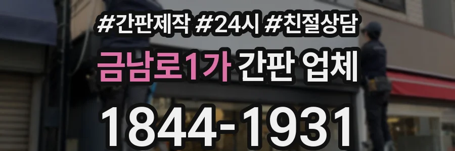금남로1가 간판 업체