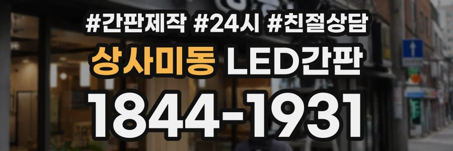 상사미동 LED간판 상담 전화 1844-1931