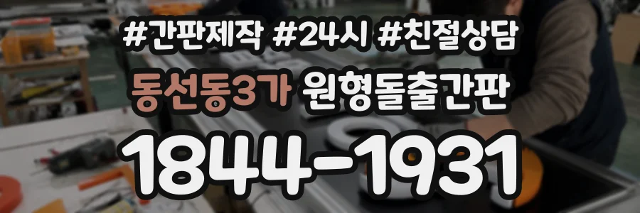 동선동3가 원형돌출간판 상담 전화 1844-1931