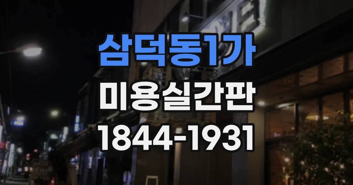 삼덕동1가 미용실간판