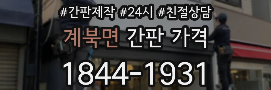 계북면 간판 가격