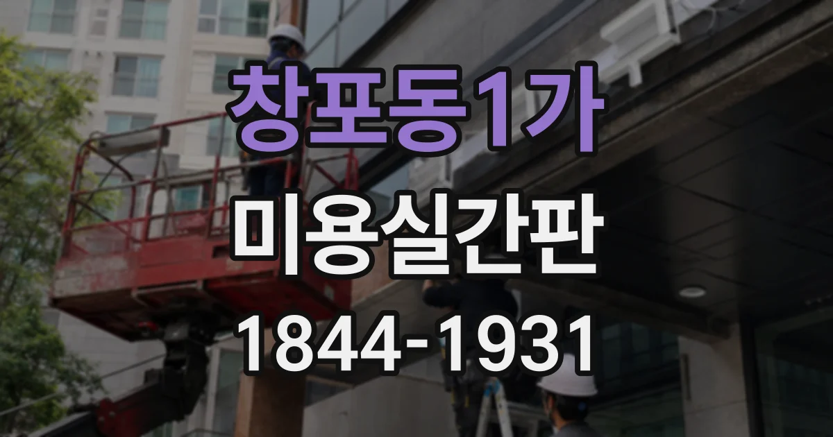 창포동1가 미용실간판