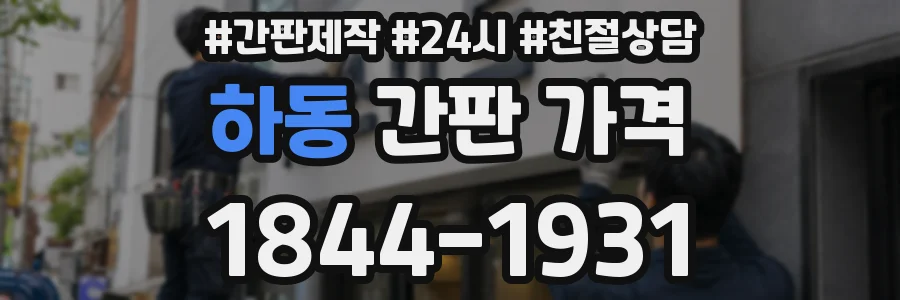 하동 간판 가격