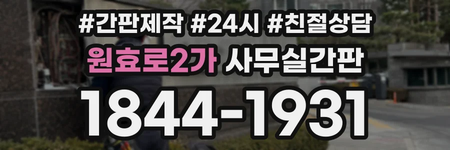 원효로2가 사무실간판 상담 전화 1844-1931