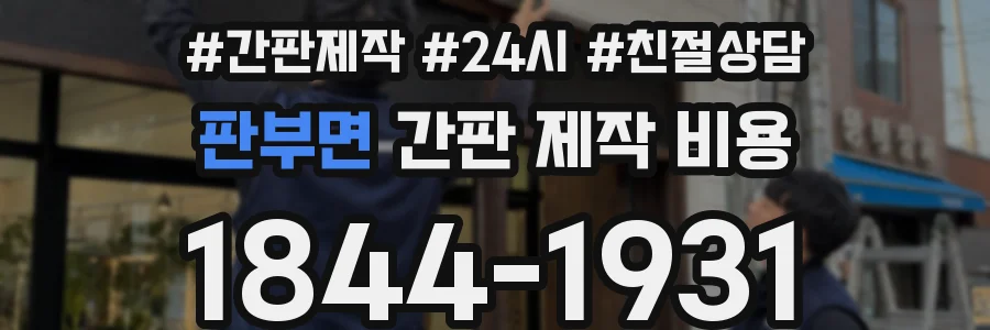 판부면 간판 제작 비용