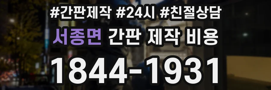서종면 간판 제작 비용