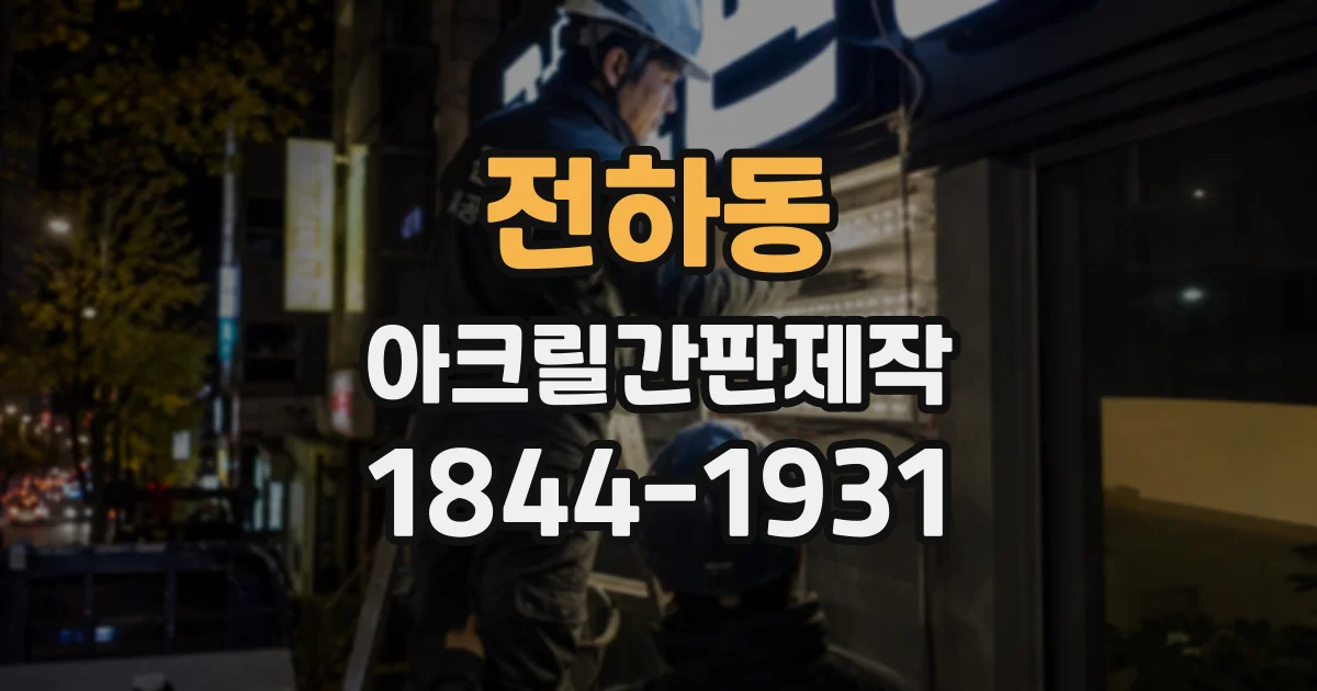 전하동 아크릴간판제작