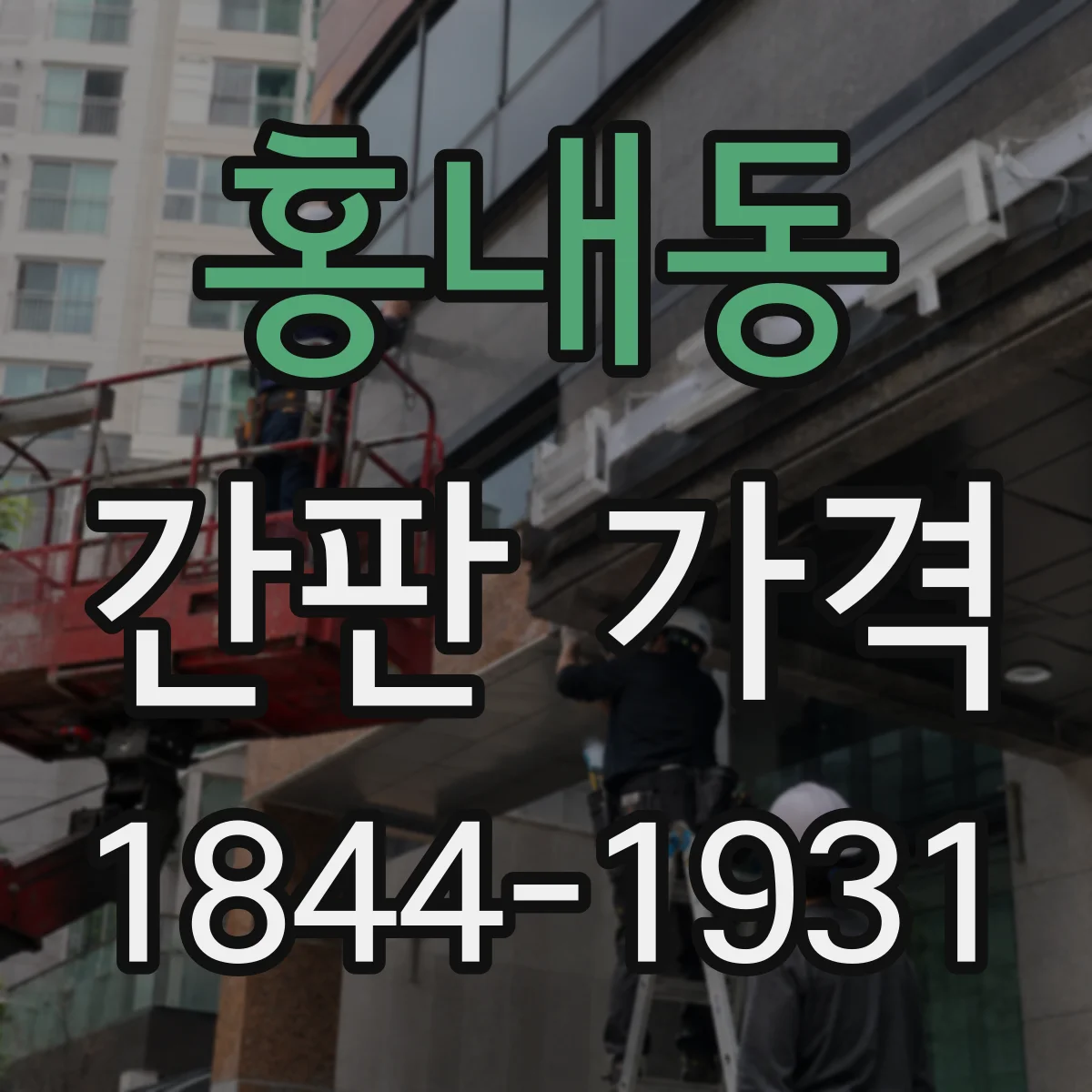 홍내동 간판 가격