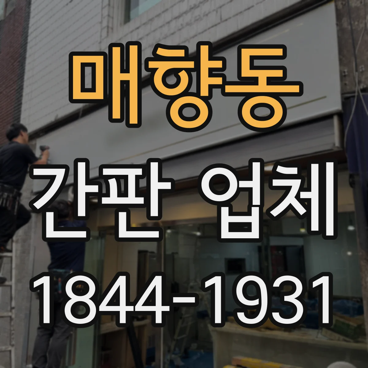 매향동 간판 업체