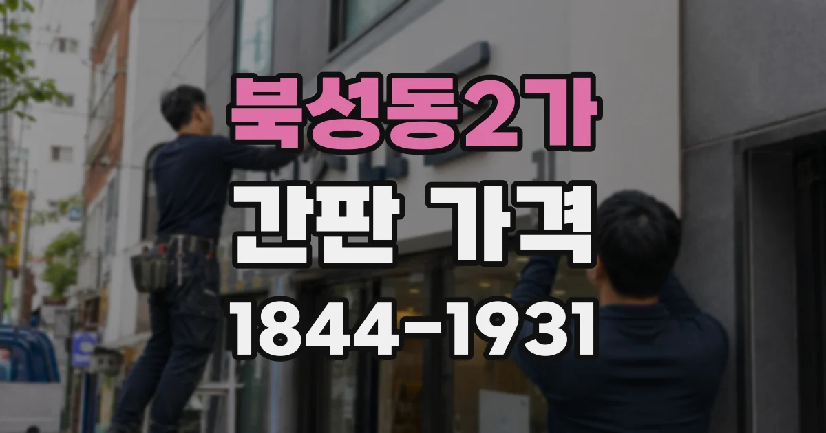 북성동2가 간판 가격