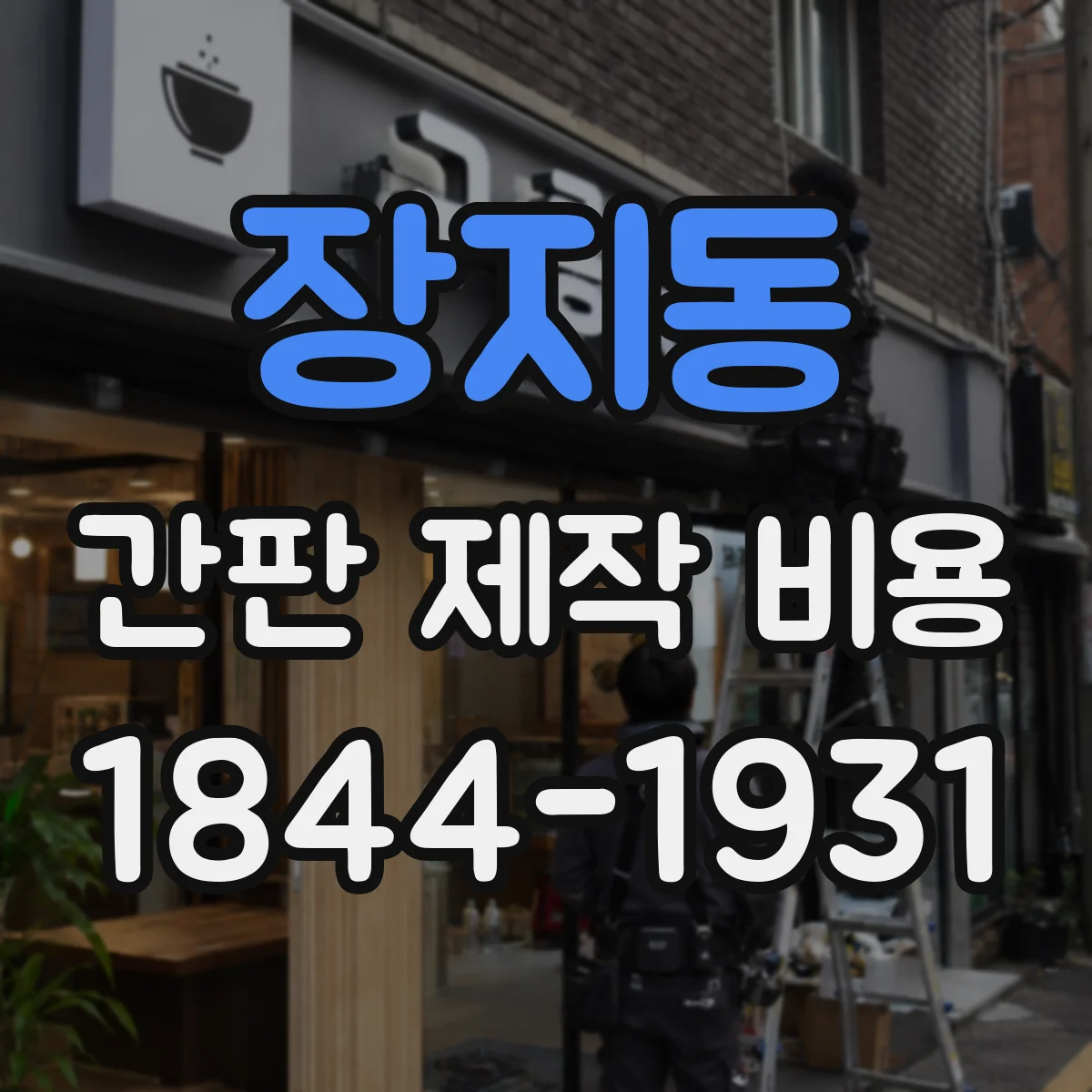 장지동 간판 제작 비용